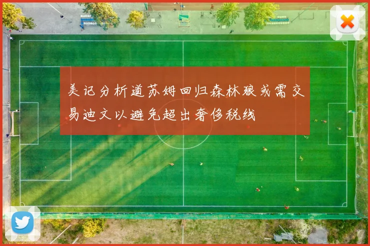 美记分析道苏姆回归森林狼或需交易迪文以避免超出奢侈税线