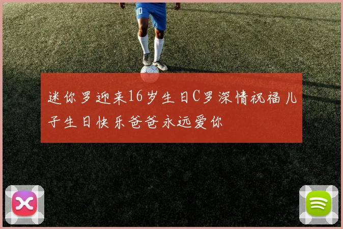 迷你罗迎来16岁生日C罗深情祝福儿子生日快乐爸爸永远爱你
