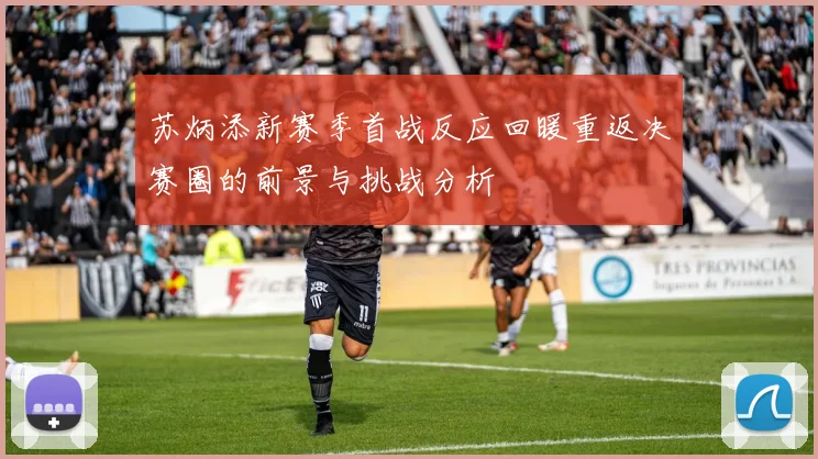 苏炳添新赛季首战反应回暖重返决赛圈的前景与挑战分析