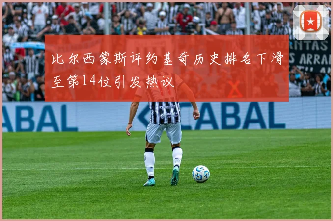 比尔西蒙斯评约基奇历史排名下滑至第14位引发热议
