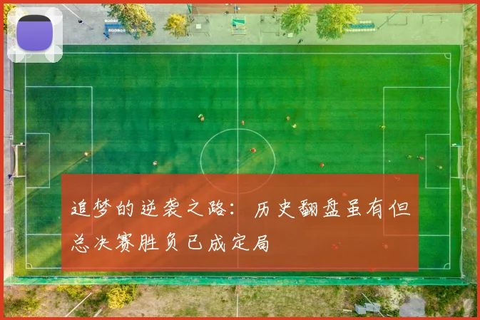 追梦的逆袭之路：历史翻盘虽有但总决赛胜负已成定局