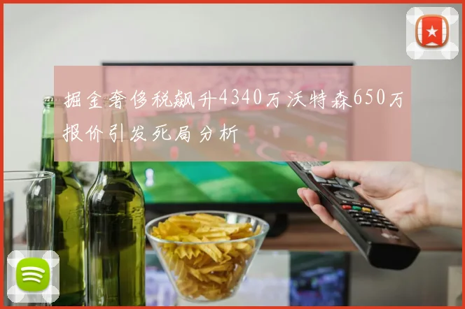 掘金奢侈税飙升4340万沃特森650万报价引发死局分析