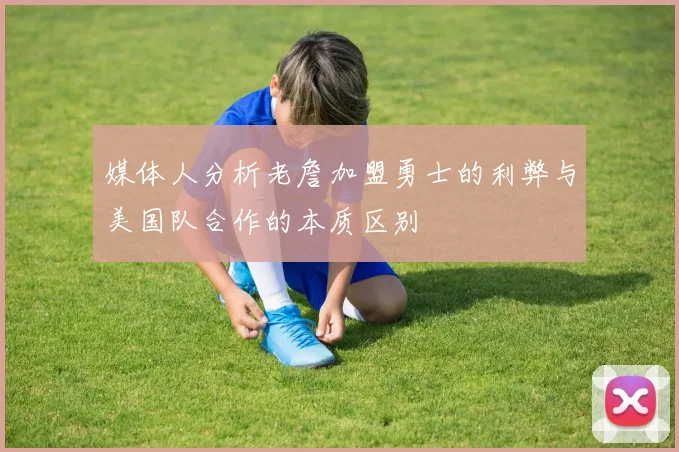 媒体人分析老詹加盟勇士的利弊与美国队合作的本质区别