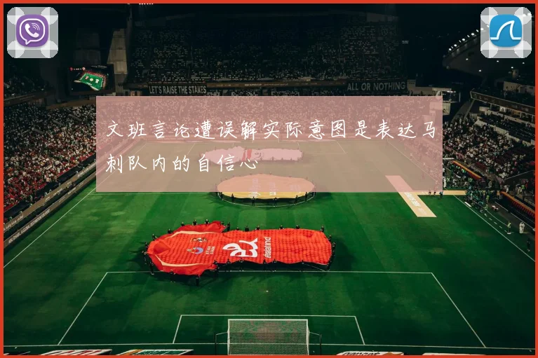 文班言论遭误解实际意图是表达马刺队内的自信心
