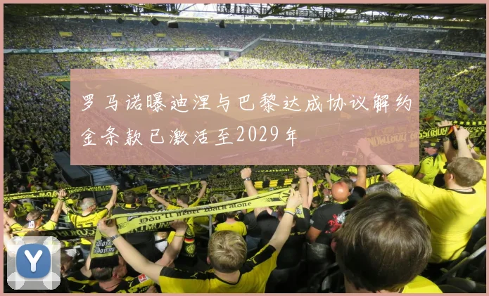 罗马诺曝迪涅与巴黎达成协议解约金条款已激活至2029年
