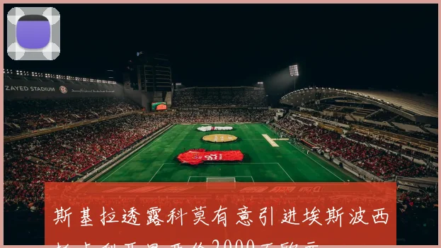 斯基拉透露科莫有意引进埃斯波西托卡利亚里开价2000万欧元
