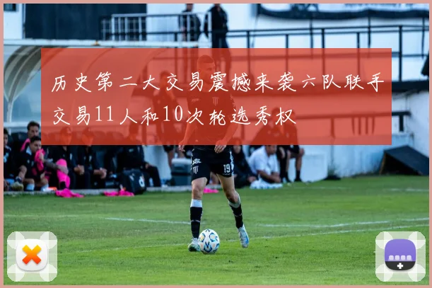 历史第二大交易震撼来袭六队联手交易11人和10次轮选秀权