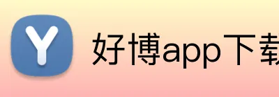 好博app下载官网 logo